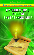 Основной каталог товаров | Путешествие в свой внутренний мир