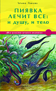Основной каталог товаров | Пиявка лечит всё: и душу и тело