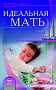 Основной каталог товаров | Идеальная мать (new)