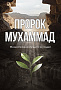 Основной каталог товаров | Пророк Мухаммад. Жизнеописание лучшего из людей  (Росток)