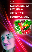 Основной каталог товаров | Как пользоваться популярной литературой по оздоровлению