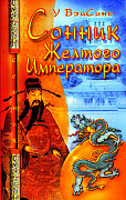 Основной каталог товаров | Сонник Жёлтого Императора (мяг)