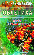 Основной каталог товаров | Облепиха. Мифы и реальность