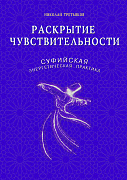 Основной каталог товаров | Раскрытие чувствительности. Суфийская энергетическая практика