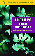 Основной каталог товаров | Гинкго. Дерево молодости