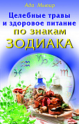 Основной каталог товаров | Целебные травы и здоровое питание по знакам Зодика