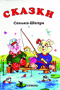 Основной каталог товаров | Сенька - Шалун. Сказка