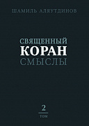Основной каталог товаров | Священный Коран смыслы (тв). Том-2