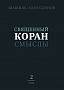 Основной каталог товаров | Священный Коран смыслы (тв). Том-2