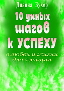 Основной каталог товаров | 10 умных шагов к успеху в любви и жизни для женщин