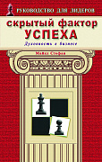 Основной каталог товаров | Скрытый фактор успеха. Духовность в бизнесе