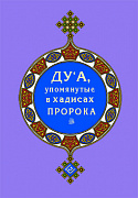 Основной каталог товаров | Дуа, упомянутые в хадисах Пророка (покет)