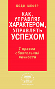 Основной каталог товаров | Как, управляя характером, управлять успехом. 7 правил обаятельной личности