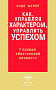 Основной каталог товаров | Как, управляя характером, управлять успехом. 7 правил обаятельной личности