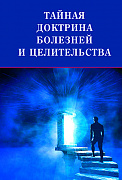 Основной каталог товаров | Тайная доктрина болезней и целительства