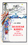 Основной каталог товаров | Золотая книга - 1, или здоровье без лекарств
