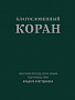 Основной каталог товаров | Благословенный Коран (м/ф): Смысловой перевод Совета улемов под руководством Ильдара Аляутдинова