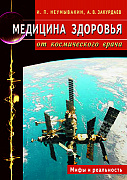 Основной каталог товаров | Медицина здоровья от космического врача. Мифы и реальность