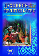 Основной каталог товаров | Духовное целительство. Практическое руководство по лечению