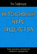 Основной каталог товаров | Интенсивный курс лидерства