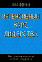 Основной каталог товаров | Интенсивный курс лидерства