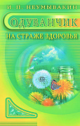 Основной каталог товаров | Одуванчик: На страже здоровья. ЭЛЕКТРОННАЯ КНИГА