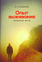 Основной каталог товаров | Опыт выживания. Часть-4. (New). Диагностика кармы