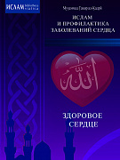 Основной каталог товаров | Здоровое сердце. Ислам и профилактика заболеваний сердца