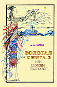 Основной каталог товаров | Золотая книга - 2, или здоровье без лекарств