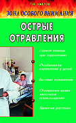 Основной каталог товаров | Острые отравления: Зона особого внимания