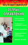Основной каталог товаров | Острые отравления: Зона особого внимания