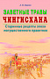Основной каталог товаров | Заветные травы Чингисхана. Старинные рецепты эпохи могущественного правителя