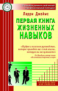 Основной каталог товаров | Первая книга жизненных навыков. 10 способов увеличить свой личный и профессиональный потенциал