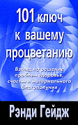 Основной каталог товаров | 101 ключ к вашему процветанию. Взгляд на решение проблем здоровья,счастья
