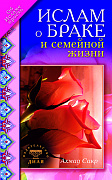 Основной каталог товаров | Ислам о браке и семейной жизни