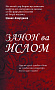 Основной каталог товаров | Женщины и Ислам на таджикском языке. (Закон ва Ислом)