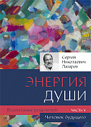 Основной каталог товаров | Воспитание родителей - 5 (New). Энергия души. Человек будущего