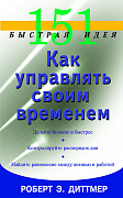 Основной каталог товаров | 151 быстрая идея. Как управлять своим временем