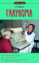 Основной каталог товаров | Глаукома