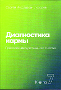 Основной каталог товаров | Диагностика кармы-7 (New). Преодоление чувственного счастья