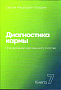 Основной каталог товаров | Диагностика кармы-7 (New). Преодоление чувственного счастья