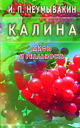 Основной каталог товаров | Калина. Мифы и реальность