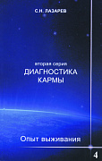 Основной каталог товаров | Опыт выживания. Часть-4. Диагностика кармы (2-ая серия)