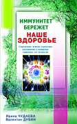 Основной каталог товаров | Иммунитет бережёт наше здоровье. Современные методы укрепления иммунитета и защитных сил организма
