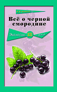 Основной каталог товаров | Всё о чёрной смородине. Экология XXI века
