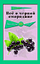 Основной каталог товаров | Всё о чёрной смородине. Экология XXI века