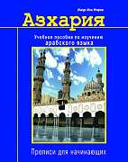 Основной каталог товаров | Азхария. Учебное пособие по изучению арабского языка. Прописи для начинающих