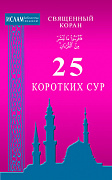 Основной каталог товаров | 25 коротких сур. Священный Коран (ср/ф)