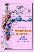 Основной каталог товаров | Золотая книга - 3, или здоровье без лекарств