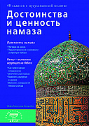 Основной каталог товаров | Достоинства и ценность намаза (б/ф)